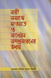 Nari Somaje Dawat O Songothon Somprosaroner Upay by Matiur Rahman Nizami