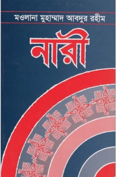 Nari Islamic Book by Maulana Muhammad Abdur Rahim PDF Book Download