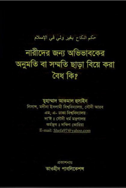 Narider Jonno Ovivaboker Onumoti Chara Biye kora ki Boidho by Muhammad Akmal Hussain