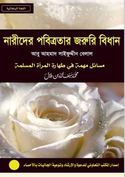 Narider Pobittrotar Joururi Bidhan by Abu Ahmad Saifuddin Belal