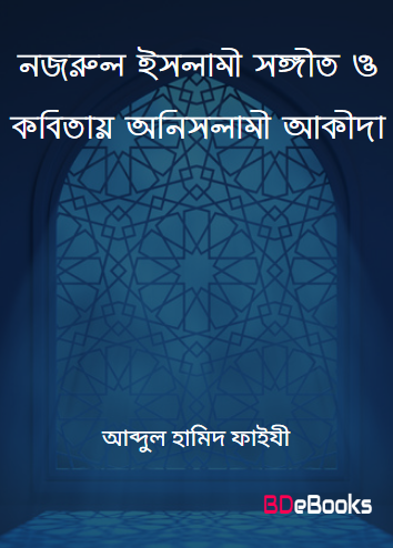 Nazrul Islami Songit o Kobitay Onislami Akida by Abdul Hamid Faizi