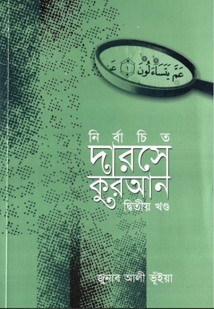 Nirbachito Darose Quran Part 2 by Jonab Ali Vuiya