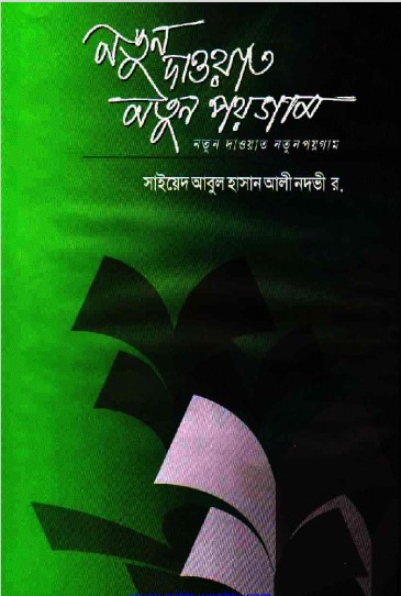 Notun Dawat Notun Poygam by Syed Abul Hasan Ali Nadvi