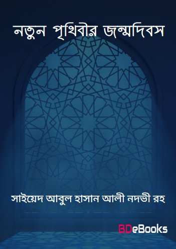 Notun Prithibir Jonmodibos by Syed Abul Hasan Ali Nadvi Rah
