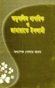 Omuslim Nagorik O Jamayet E Islami by Prof. Ghulam Azam