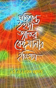 Ovishopto Ihudi Jatir Beimanir Itihas by A. B. M. A. Khalek Majumdar