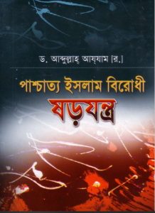 Pachcatto Islam Birodhi Sorojontro by Dr. Shaikh. Abdullah Azam