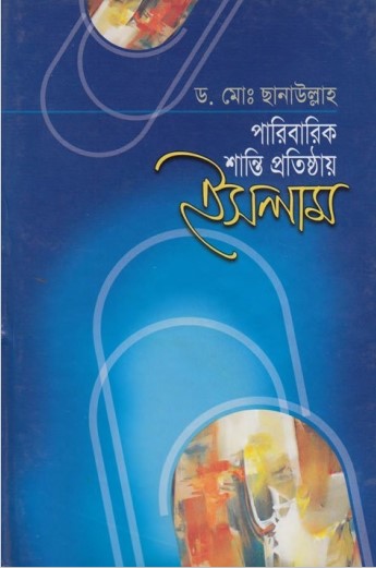 Paribarik Santi Protishtay Islam by Dr. Muhammad Chanaullah