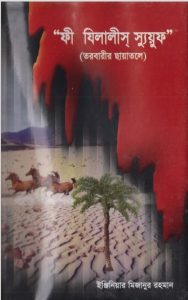 Phi Jilalis Suyuf.Torobarir Chayatole by Engineer Mizanur Rahan