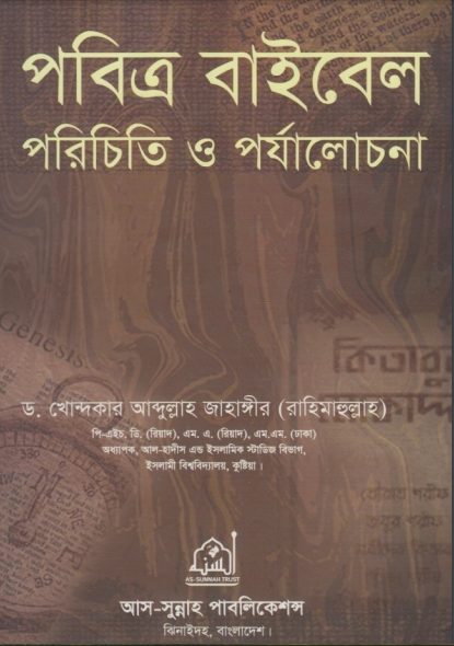 Pobitro Bible Porichiti O Porjacholona by Dr. Abdullah Jahangir