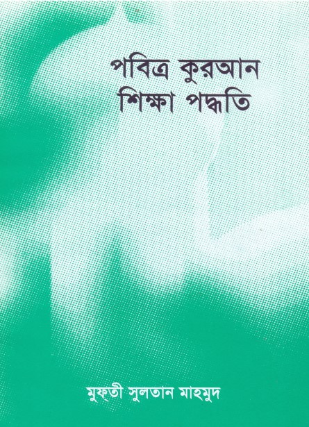 Pobittro Quran Shikkha Poddhoti by Mufti Sultan Mahmud