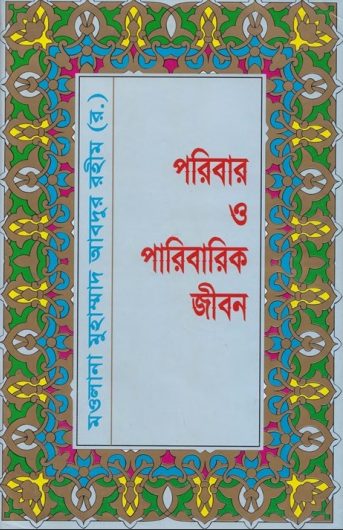 Poribar O Paribarik Jibon by Maulana Abdur Rahim