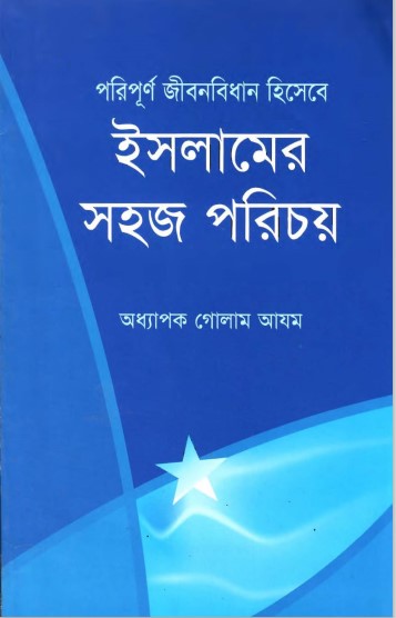 Poripurno Jibon Bidhan Hisebe Islamer Sohoj Porichoy by Prof. Ghulam Azam