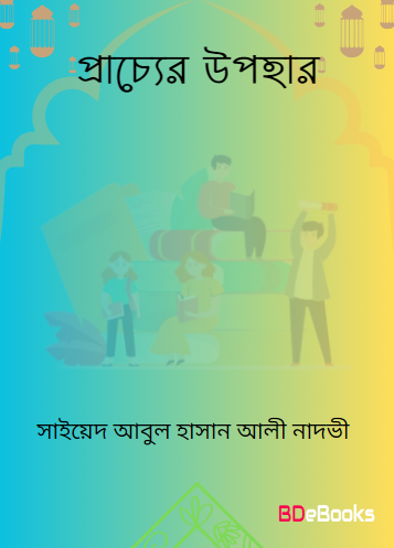 Prachyer Upohar by Syed Abul Hasan Ali Nadvi