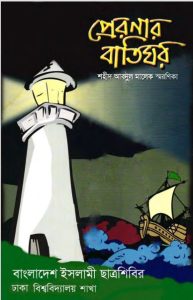Praronar Batighor. Shaid Abdul Malek Soronika by Islami Chattroshibir