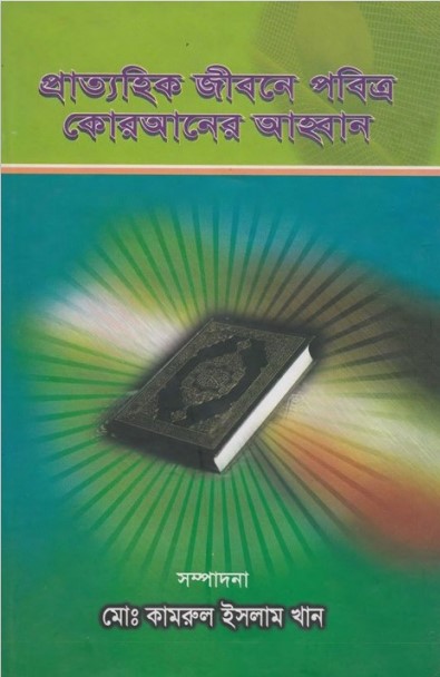 Prattohik JIbone Pobittro Quraner Ahoban by Md. Kamrul Islam Khan
