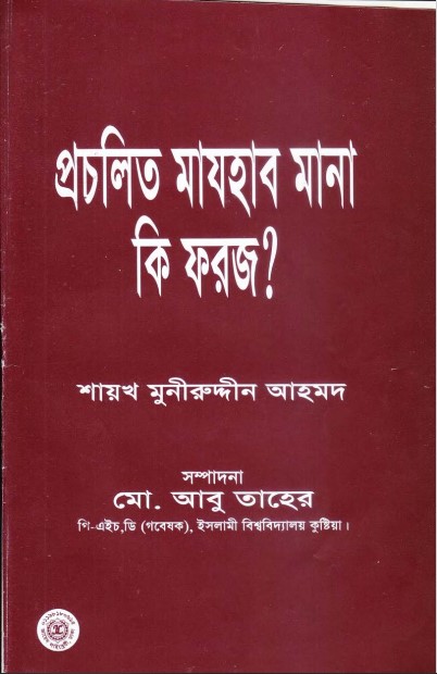 Procholito Mahjab Mana ki Foroz by Shaykh Muhammad Muniruddin Ahmad