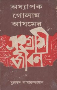 Professor Golam Azamer Songrami Jiboni by Muhammad Kamaruzzaman