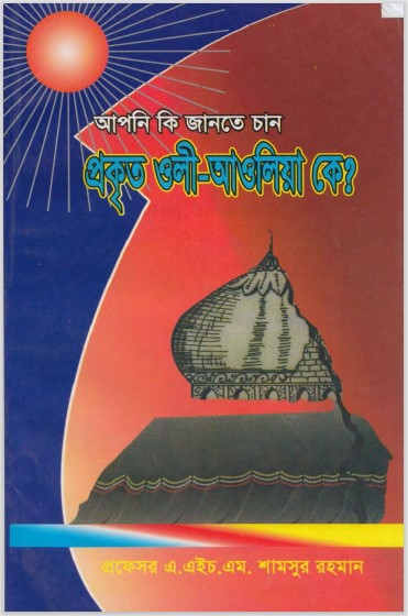 Prokrito Oli Awliya ke by A.H.M. Shamsur Rahman
