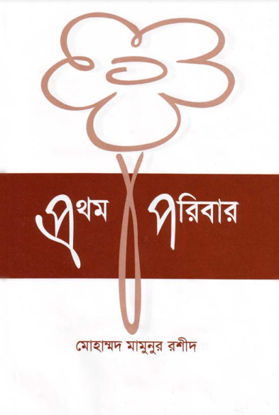 Prothom Poribar Hazrat Adam AS Er Jiboni by Muhammad Mamunur Rashid