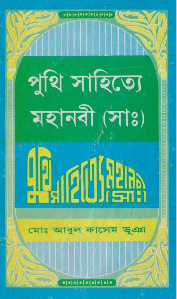 Puthi Sahitya Mohanabi SA. by Abul Kasem Bhuiyan