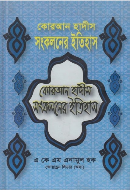 Quran Hadis Songkoloner Itihas by AKM Anamul Houqe