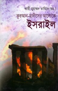 Quran O Hadiser Aloke Israel by Maulana Habibur Rahman