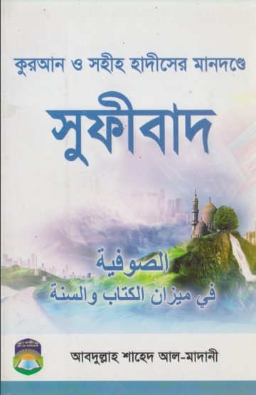 Quran O Hadiser Mandonde Sufibad by Abdullah Shahed Al Madani