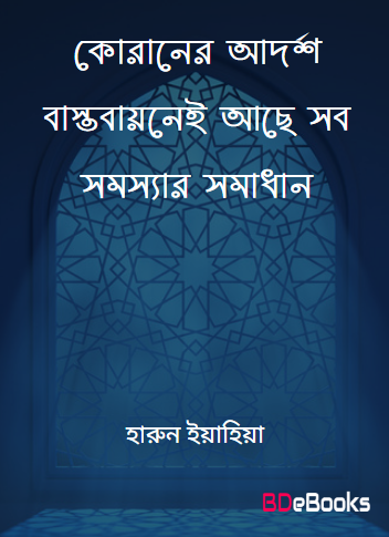 Quraner Adarsha Bastabayanei Ase Sob Samasyar Samadhan by Harun Yahya