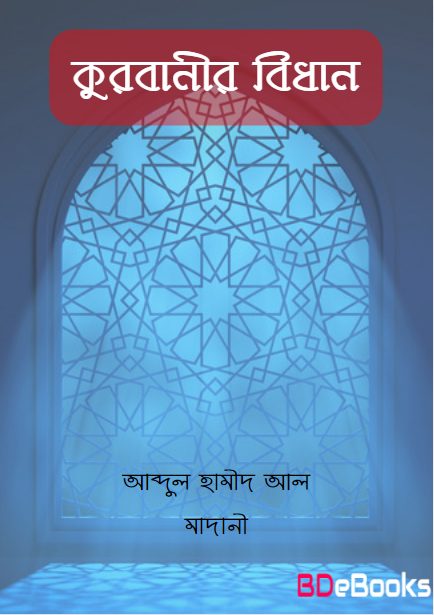 Qurbanir Bidhan by Abdul Hameed Al Madani