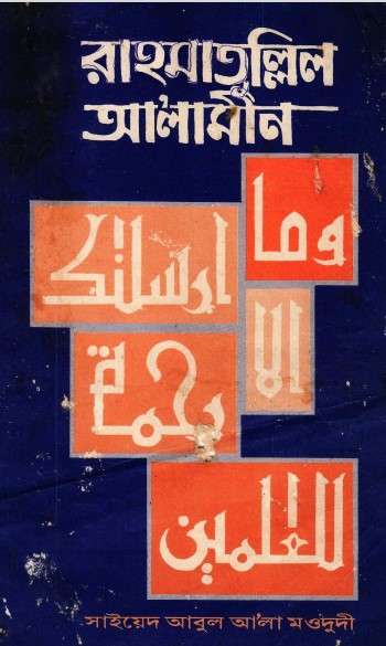 Rahmatulil Alamin by Syed Abul A’la Maududi