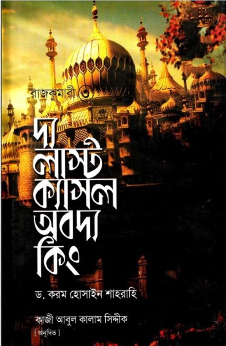 Rajkumari - 3 The Last Castle Of The King By Dr Karam Hossain shahrahi