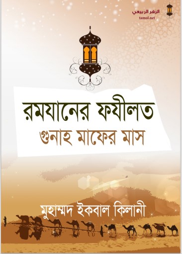 Ramadaner Fazilot Gunah Mafer Mas by Muhammad Iqbal Keelani