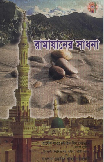 Ramadaner Sadhona by Maulana Hussain bin Sohrab