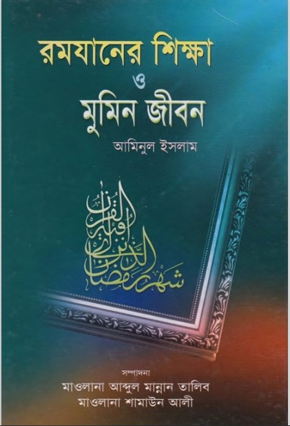 Ramadaner Shikka O Mumin Jibon by Aminul Islam