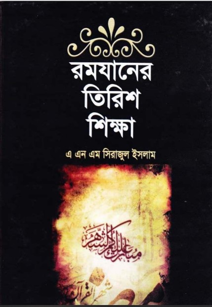 Ramadaner Tirish Shikkha by ANM Sirajul Islam