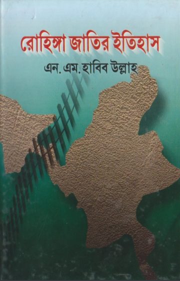 Rohinga Jatir Itihas by N. M. Habib Ullah