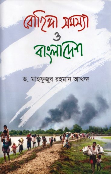 Rohingya Somasya O Bangladesh by Dr. Mahfuzur Rahman Akhand