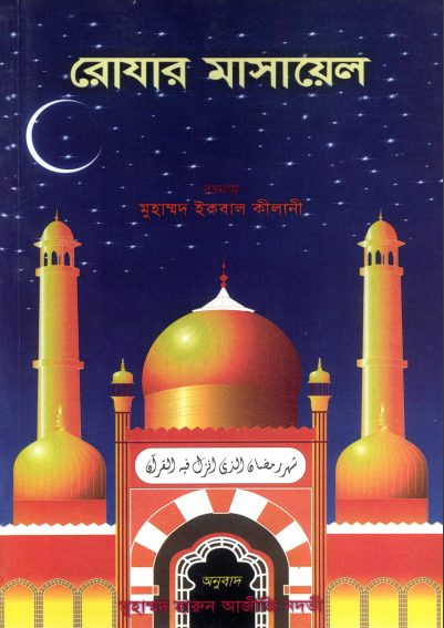 Rojar Masayel by Muhammad Iqbal Kilani