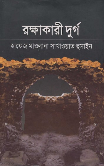 Rokkhakari Durgo by Maulana Sakhawat Hossain