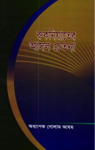 Rukniyater Asol Chetona by Professor Ghulam Azam