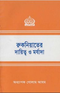 Rukniyater Daitto O Morjada by Prof. Ghulam Azam