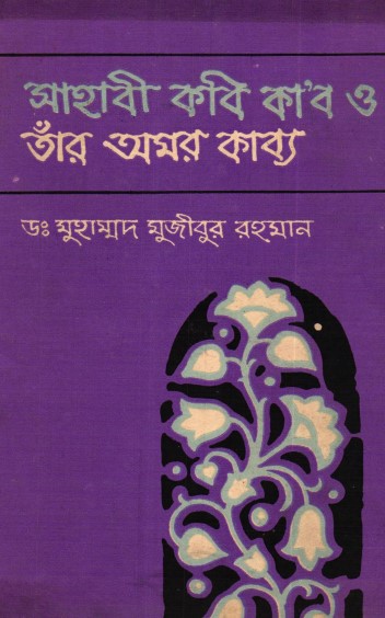 Sahabi Kabi Ka B O Tar Omor Kabbo by Dr. Muhammad Mujibur Rahman
