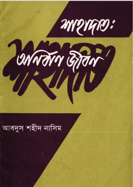Sahadat Onirban Jibon by Abdus Shaheed Nasim