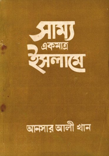 Samyo Ekmatro Islame by Muhammad Ansar Ali Khan