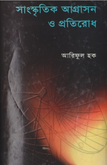 Sanskritik Agrason O Protirodh by Ariful Haque