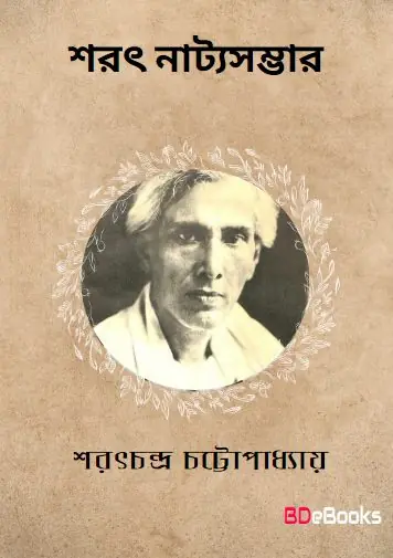 Sarat Natyasambhar