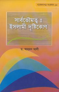 Sarvabhoumatto Islami Dristykon by Dr. Ahmad Ali