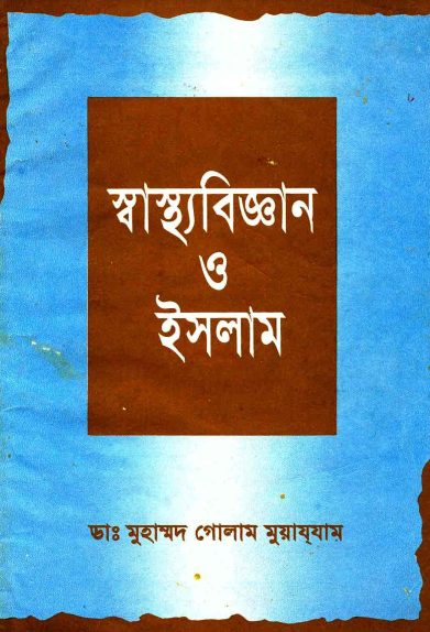 Sastho Biggan O Islam by Dr. Muhammad Ghulam Muazzam