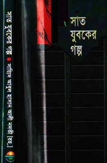 Sat Juboker Golpo by Syed Abul Hasan Ali Nadvi